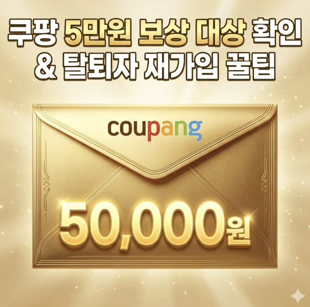 쿠팡 5만원 보상 대상 확인