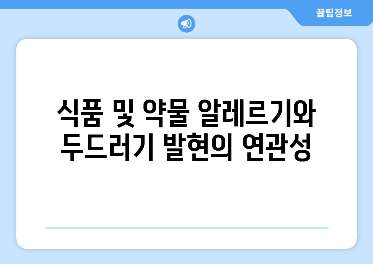 식품 및 약물 알레르기와 두드러기 발현의 연관성