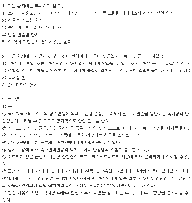 리플루점안액-복용-주의사항