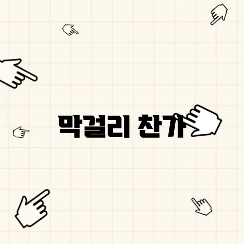 막걸리 찬가