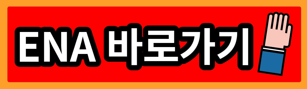 ENA-바로가기-링크-사진