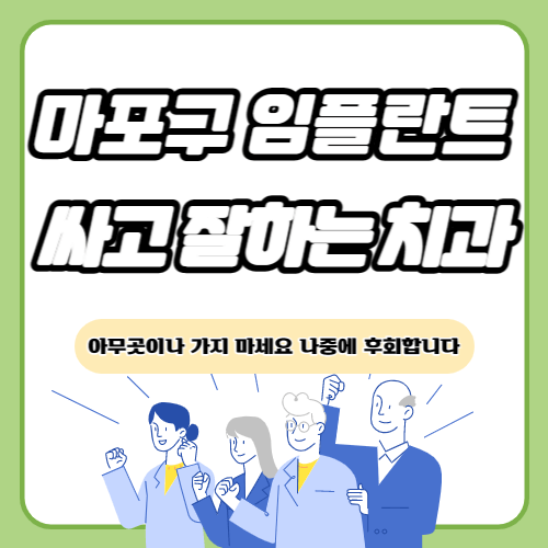 서울 마포구 임플란트 치과 추천