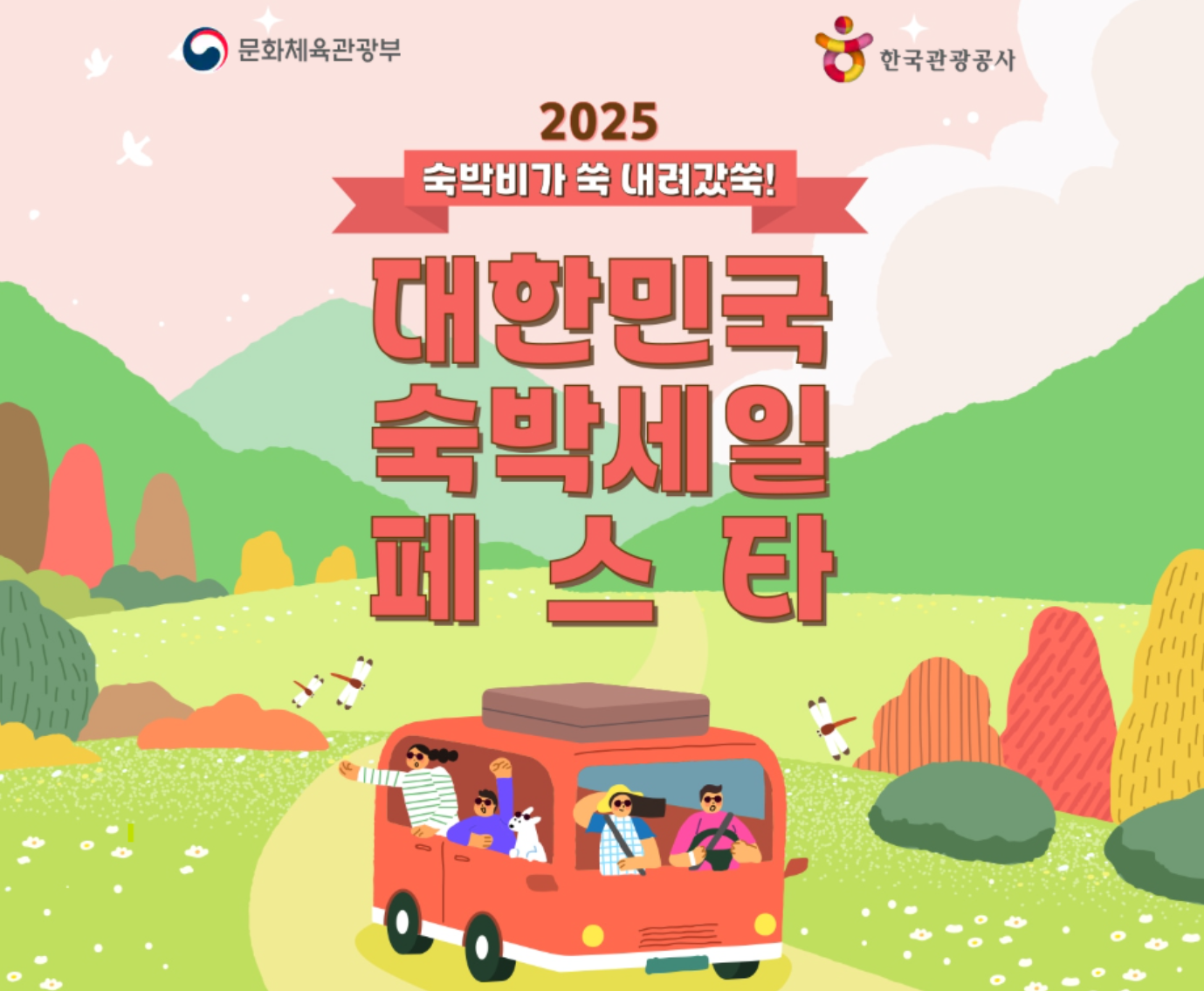 2025 숙박세일페스타