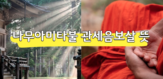 나무아미타불 관세음보살 뜻(쉬운 풀이 및 일상적용 방법)