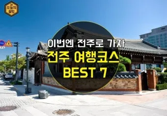 전주 여행코스 추천 한옥마을부터 맛집까지 하루 코스 정리_19