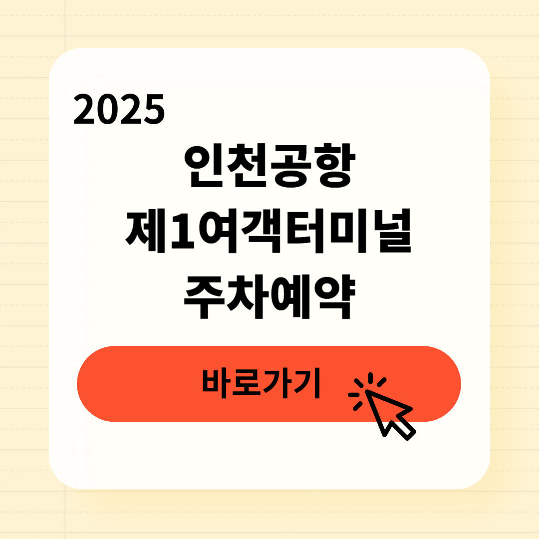 인천공항 제1여객터미널 주차예약