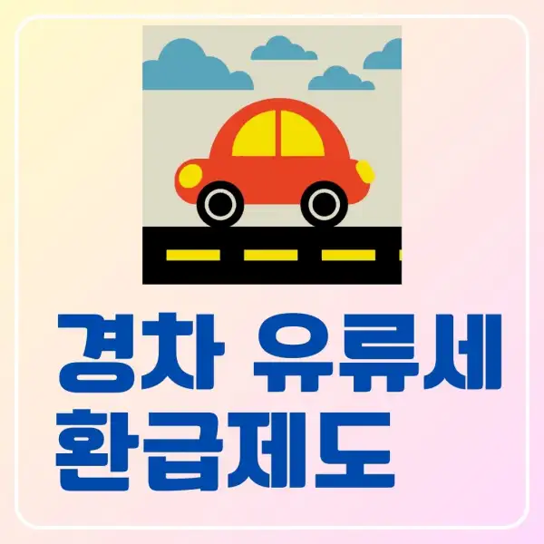 경차 유류세 환급제도