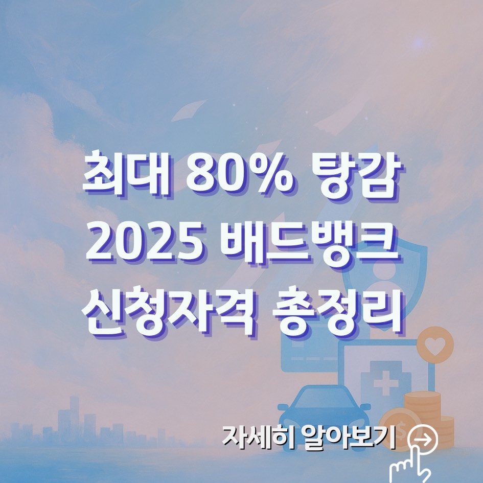 배드뱅크 2025 신청자격·감면율 총정리｜장기연체자 신용회복 가이드