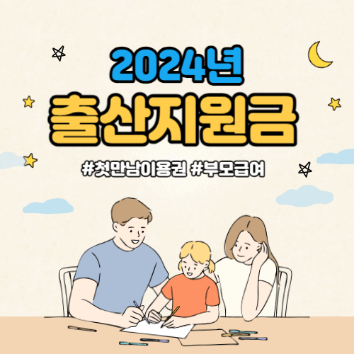 2024년 출산지원금