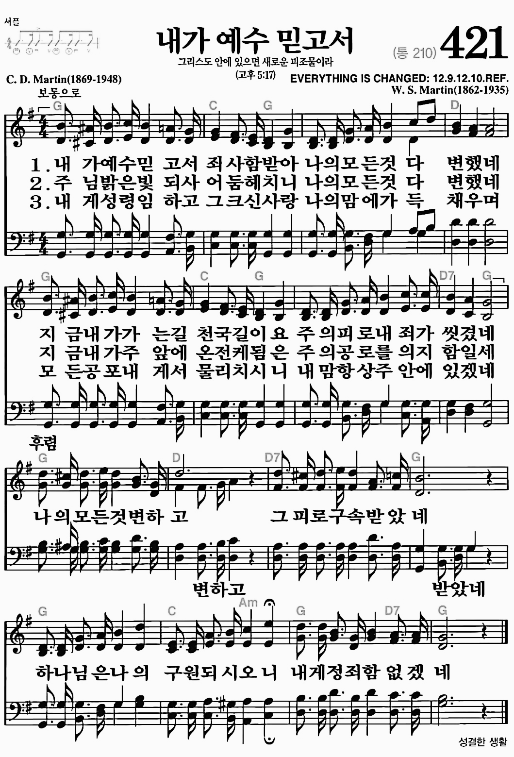 [찬송가] 421장 내가 예수 믿고서