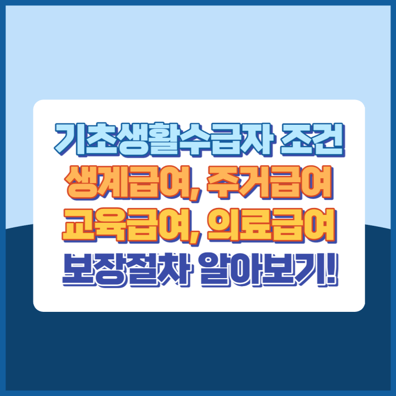기초생활수급자조건과보장절차 썸네일이미지