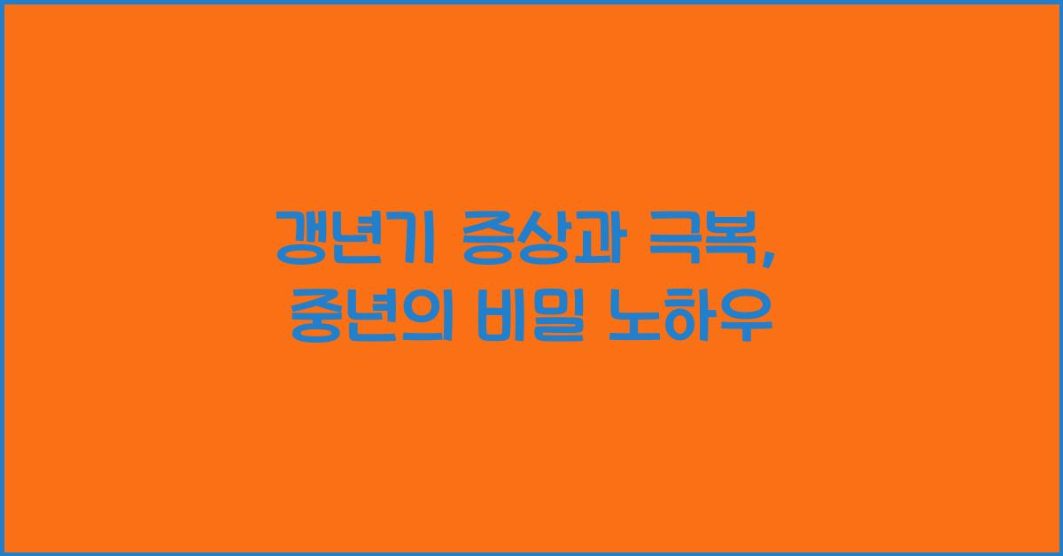 갱년기 증상과 극복