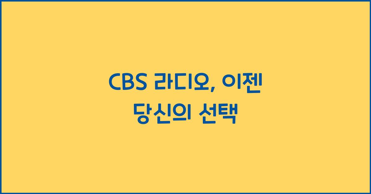 CBS 라디오