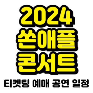 쏜애플-콘서트-티켓팅-예매-2024-일정-도시전설