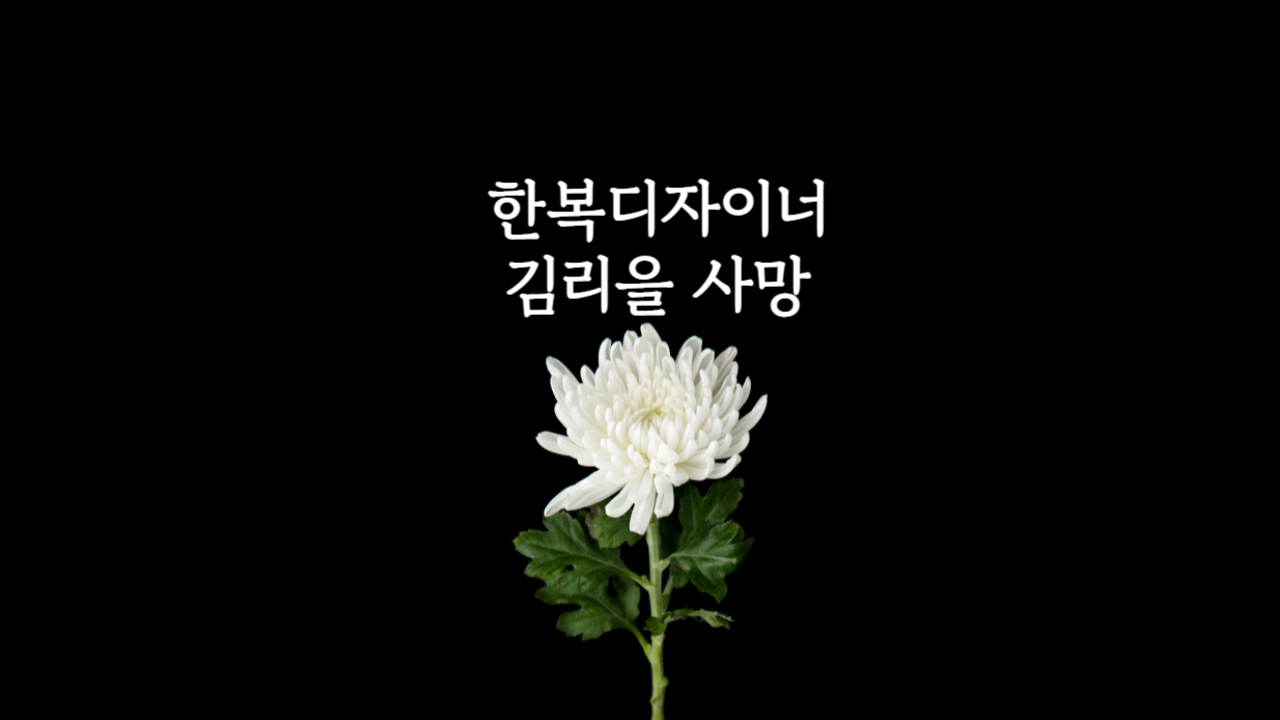 한복디자이너김리을사망