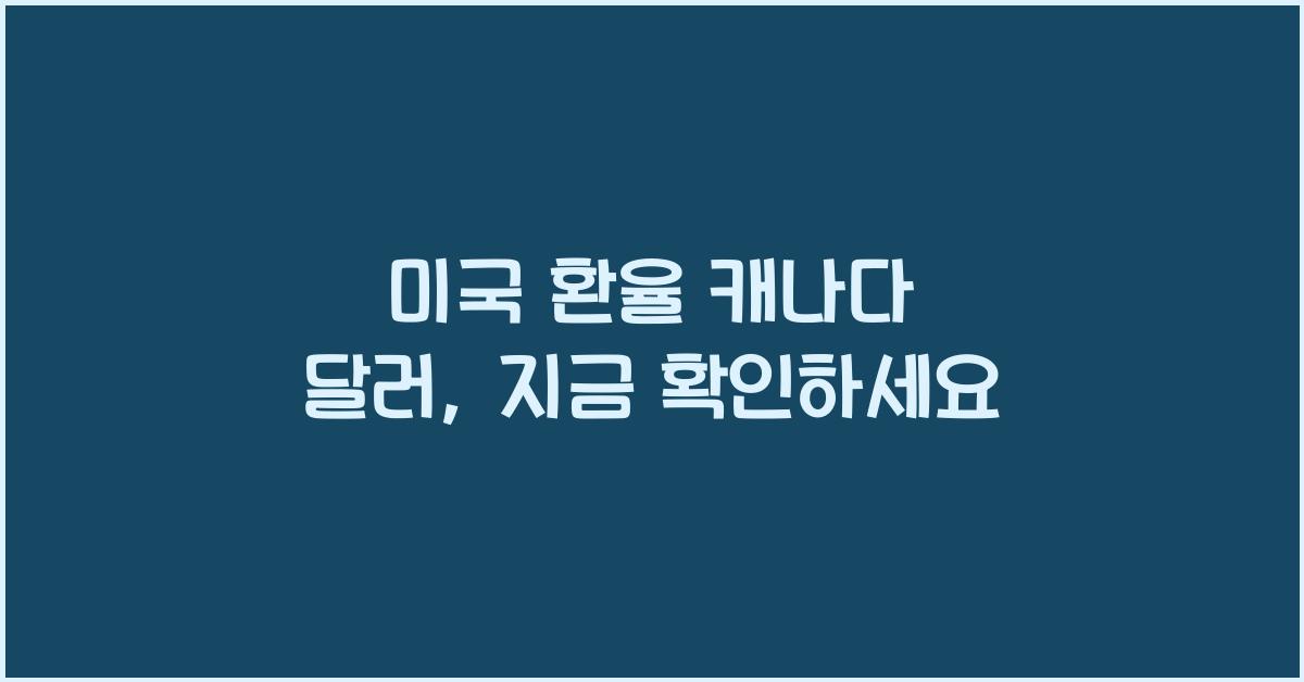 미국 환율 캐나다 달러