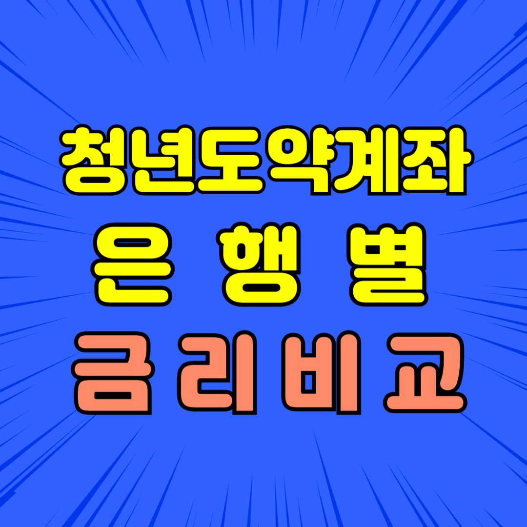 청년도약계좌 은행별 금리 비교