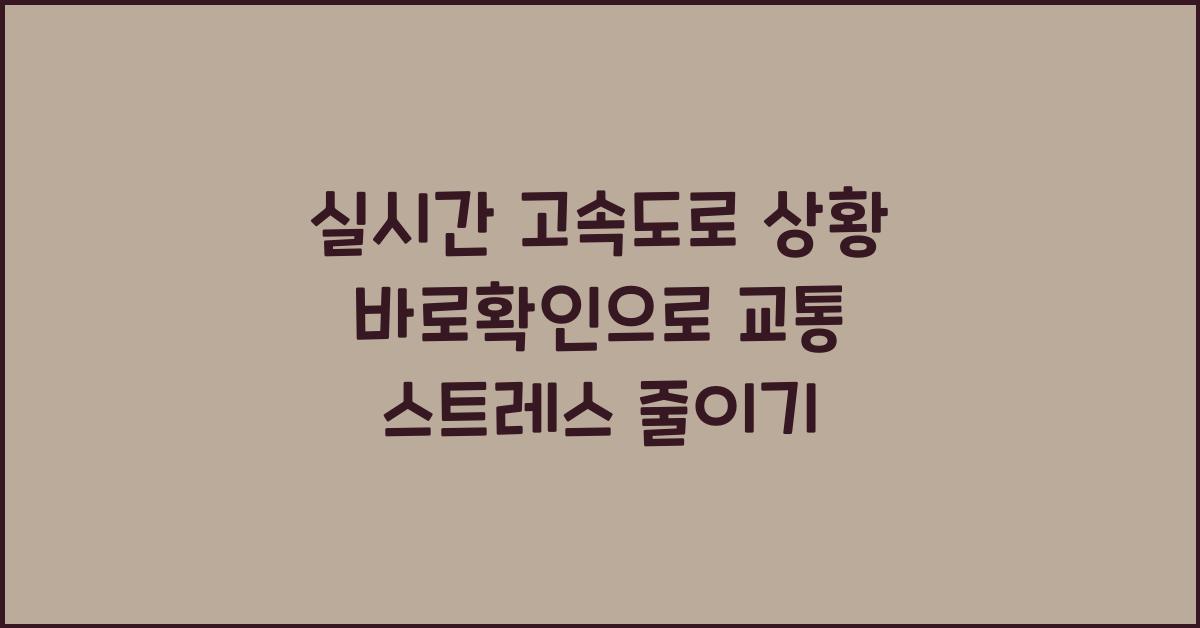 실시간 고속도로 상황 바로확인