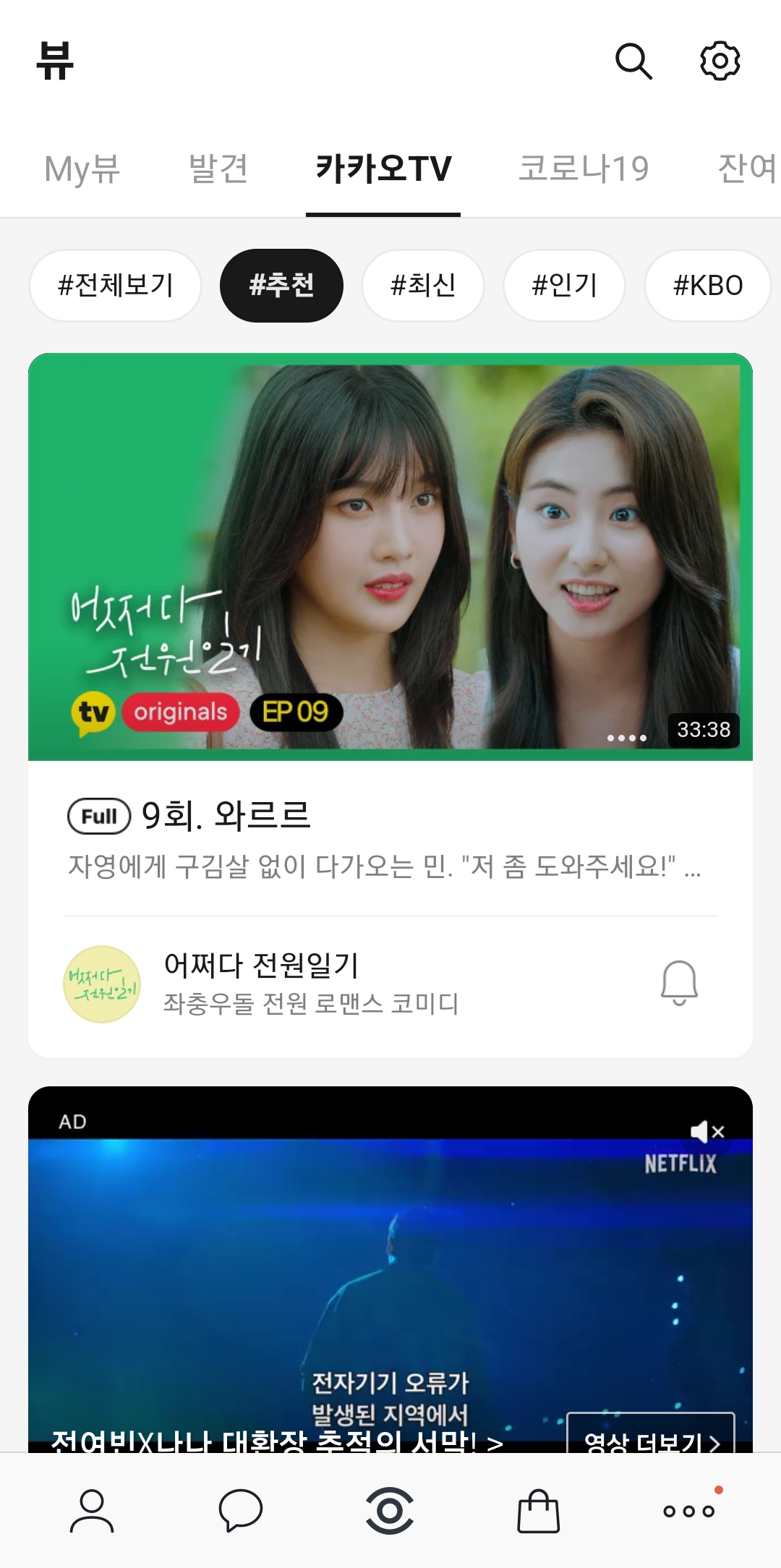 카카오tv 메인 화면에서 시청할 영상을 고르는 모습