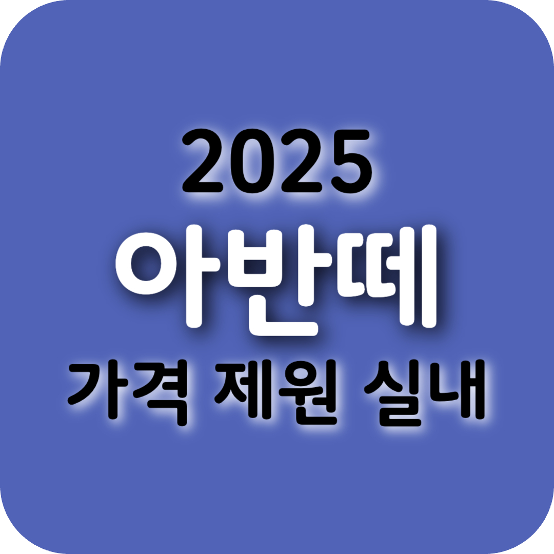 아반떼 신형 가격표 하이브리드 풀체인지 연비 제원 CN7 총정리