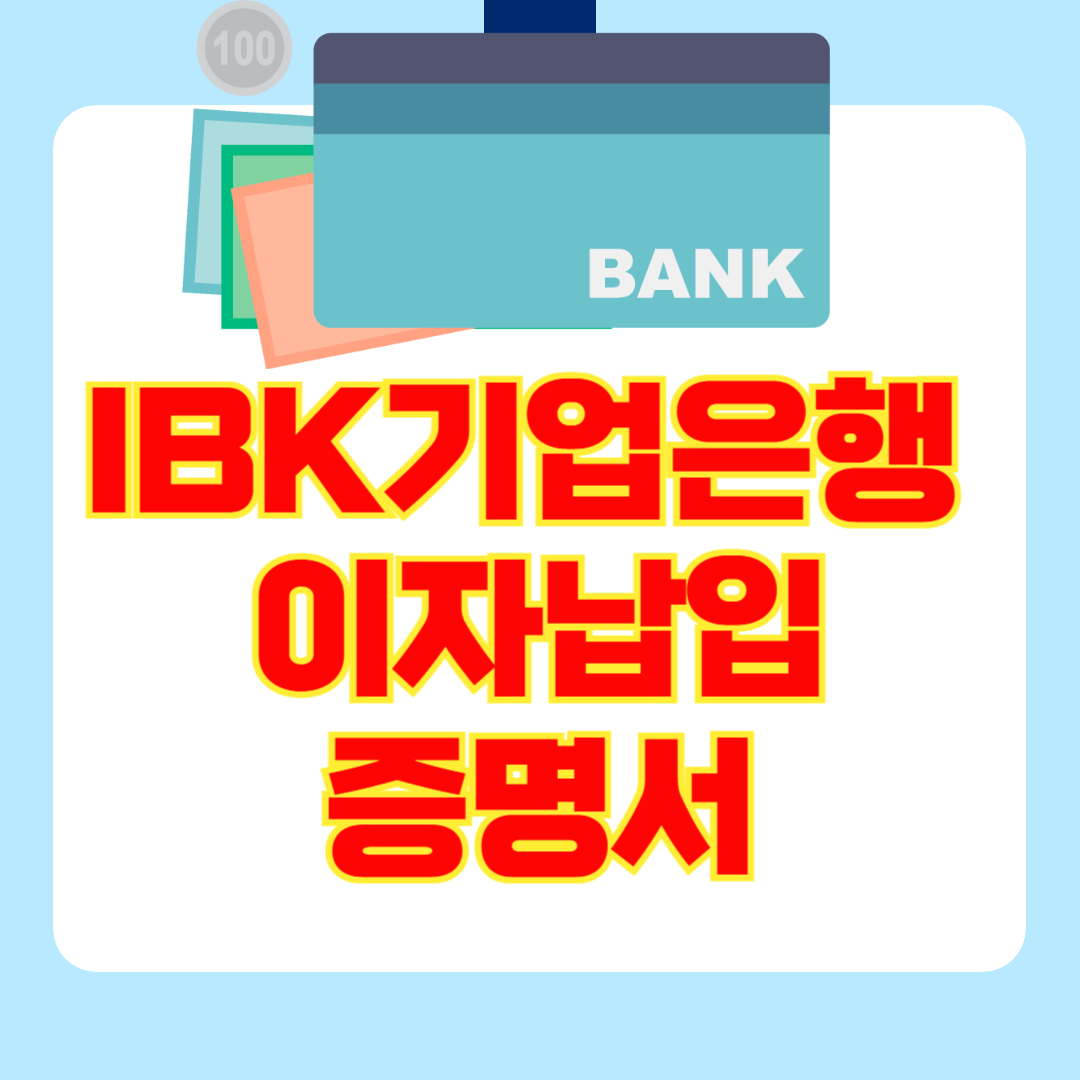 (은행원tip)기업은행 이자납입내역서(증명서)발급방법(종합소득세, 세액공제)