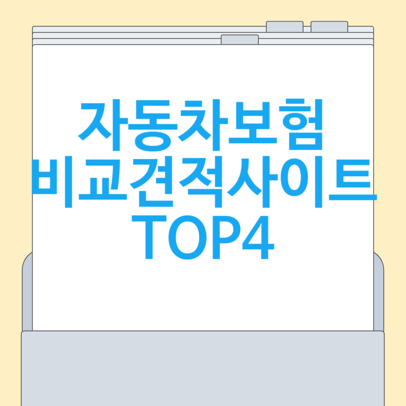 자동차보험 비교견적사이트 추천 TOP4