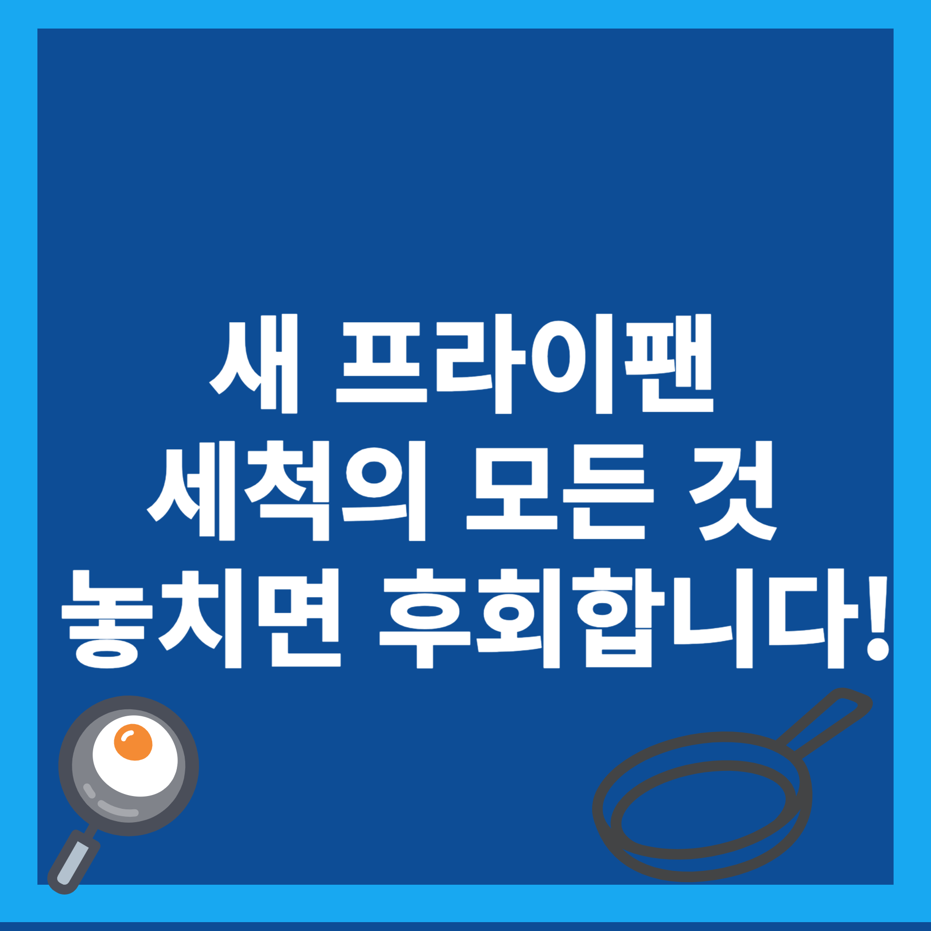 새 프라이팬 세척
