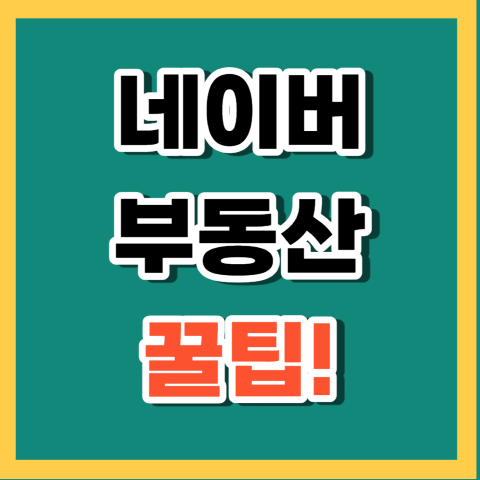 네이버부동산