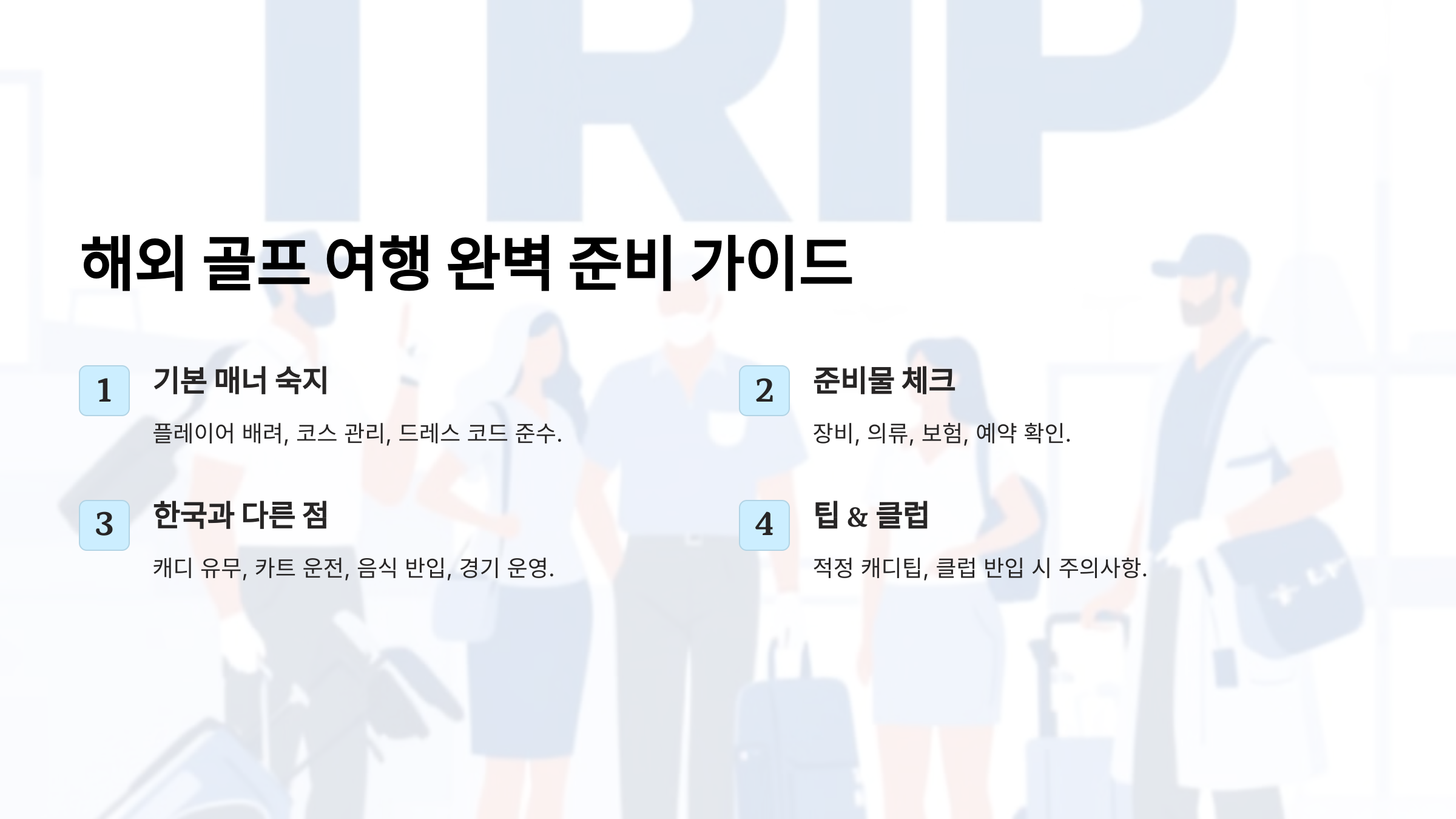 처음 가는 해외 골프 여행! 필수 준비물과 매너