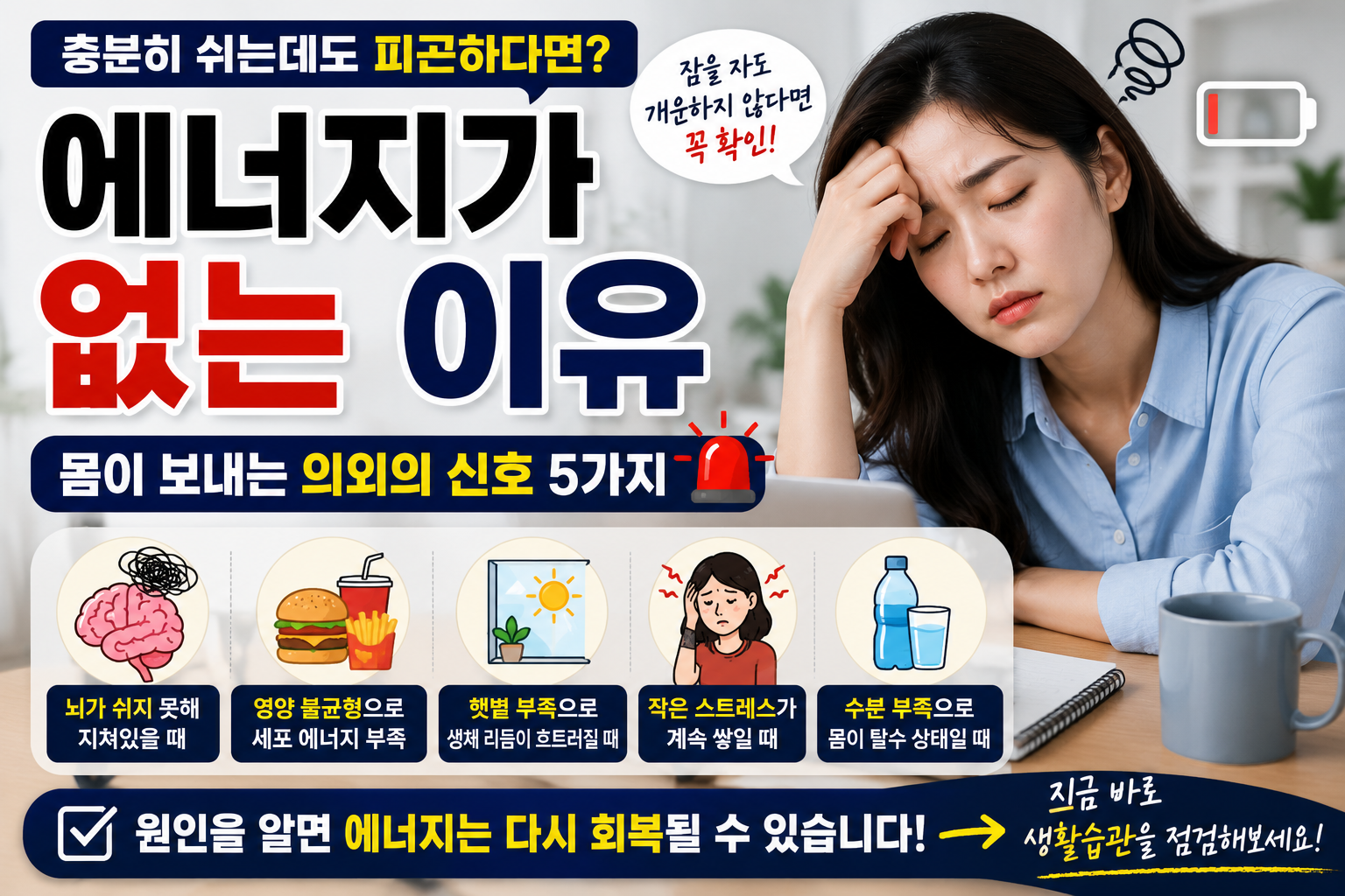 충분히 쉬는데도 에너지가 없는 이유, 몸이 보내는 의외의 신호 5가지