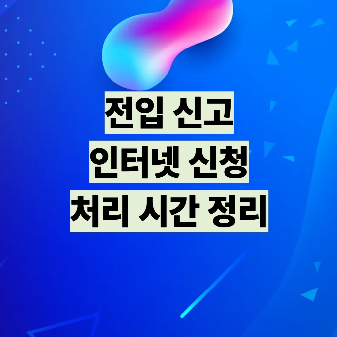 전입신고 인터넷 신청 처리시간 정리