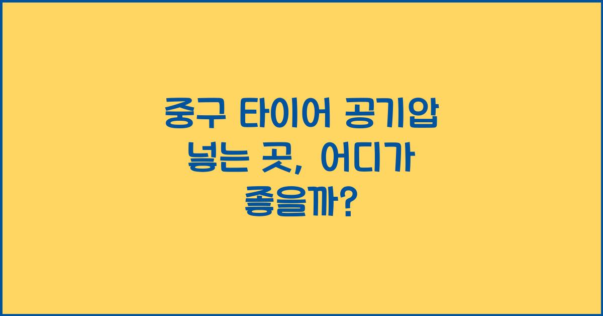 중구 타이어 공기압 넣는 곳