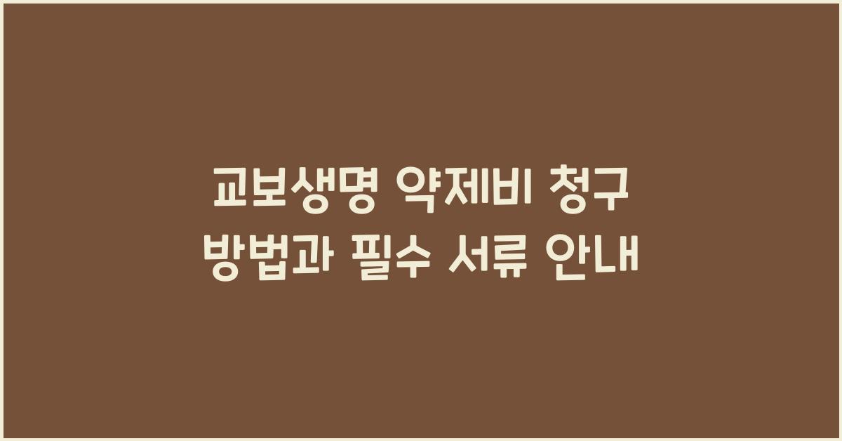 교보생명 약제비 청구 방법