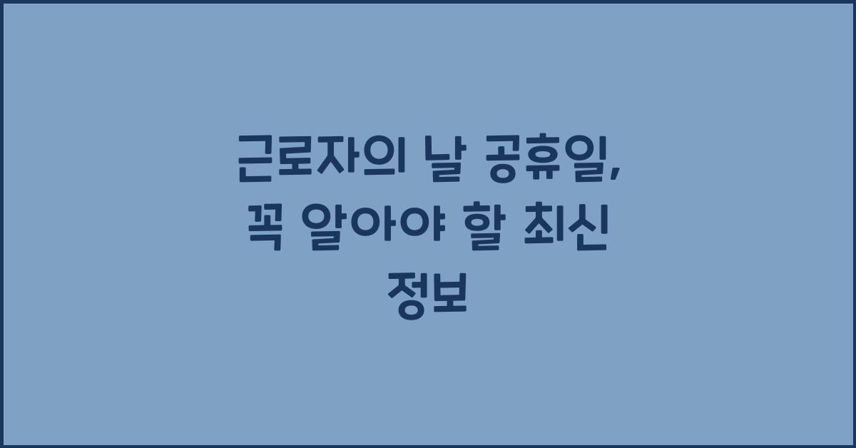근로자의 날 공휴일