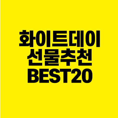 썸네일-화이트데이-선물추천-BEST20