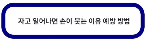 자고 일어나면 손이 붓는 이유