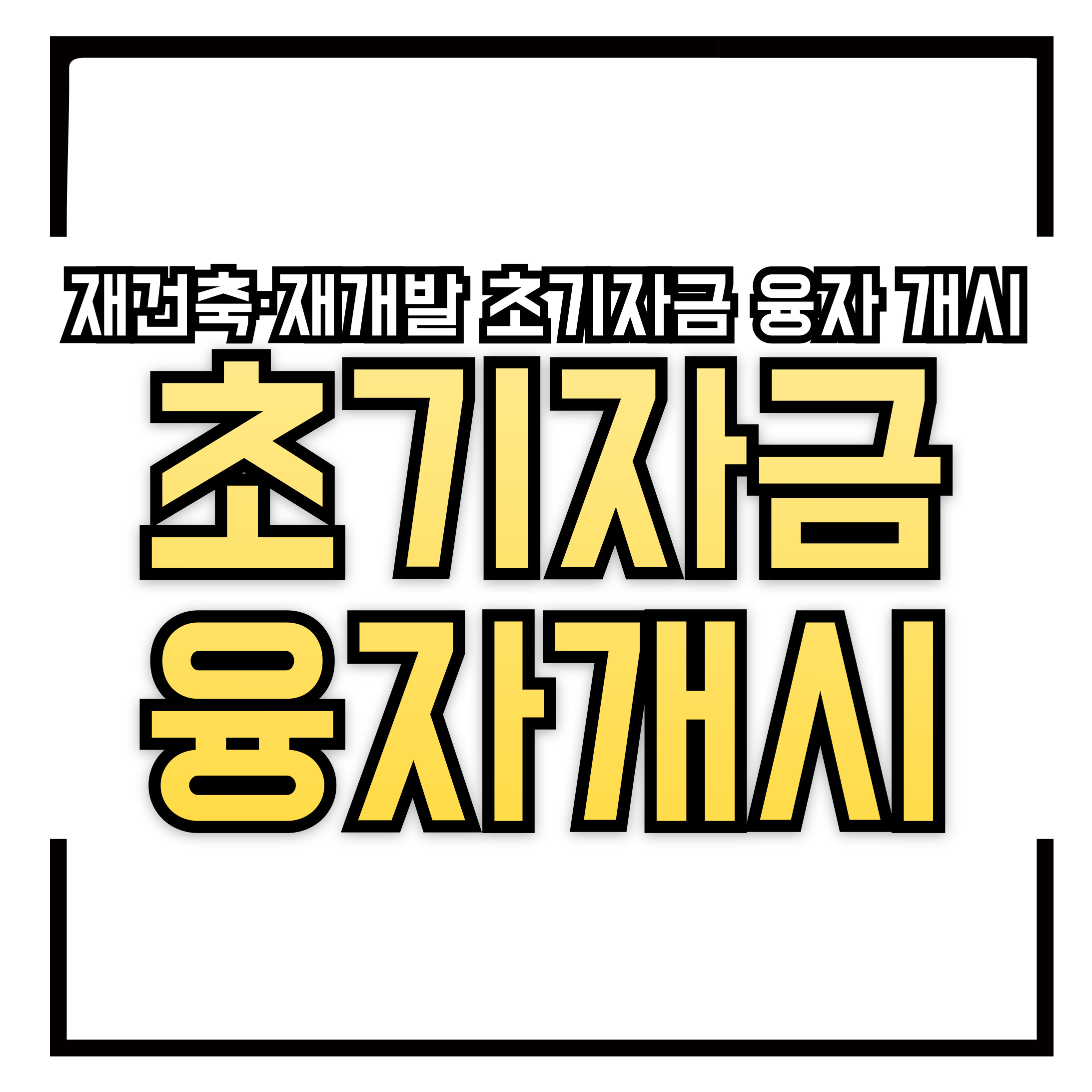 2025년 재건축&middot;재개발 초기자금 융자 개시 &ndash; 지원 대상 &amp; 신청 방법 총정리