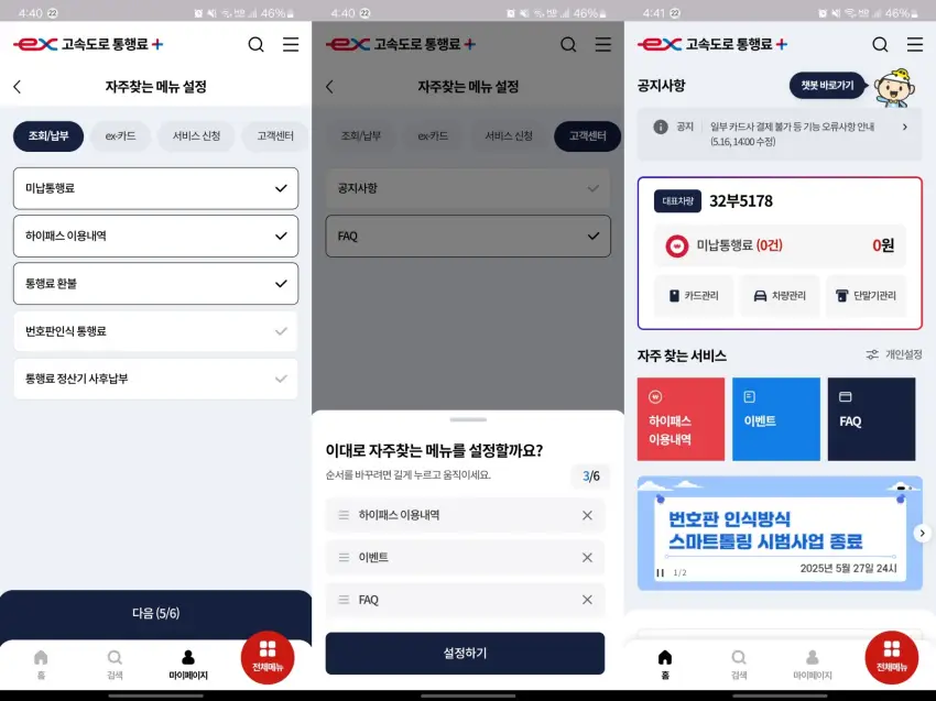 고속도로 통행료 플러스 앱에서 자주 찾는 서비스를 편집하던 모습입니다.