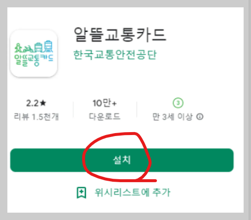 알뜰 교통카드 가입하기
