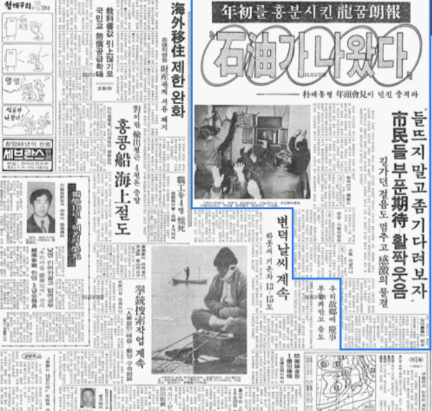 석유가 나왔다는 사실이 보도된 1976년 경향신문