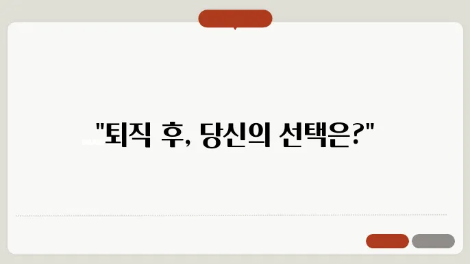 공무원 퇴직후 직업