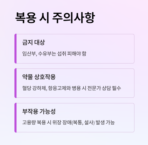 복용 시 주의사항