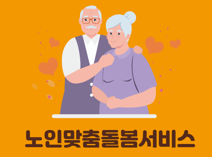 노인맞춤돌봄서비스
