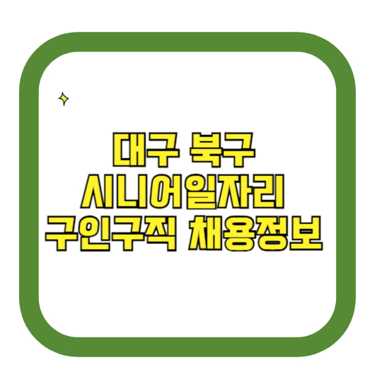 대구 북구 시니어일자리 구인구직 채용정보(홈페이지 시니어클럽 벼룩시장 등)