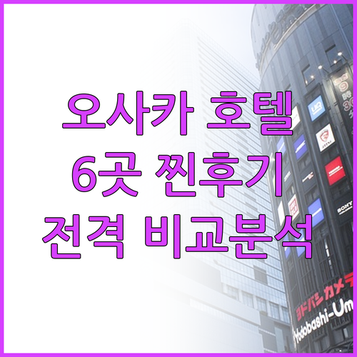 오사카 호텔 선택 고민 해결! 6곳의