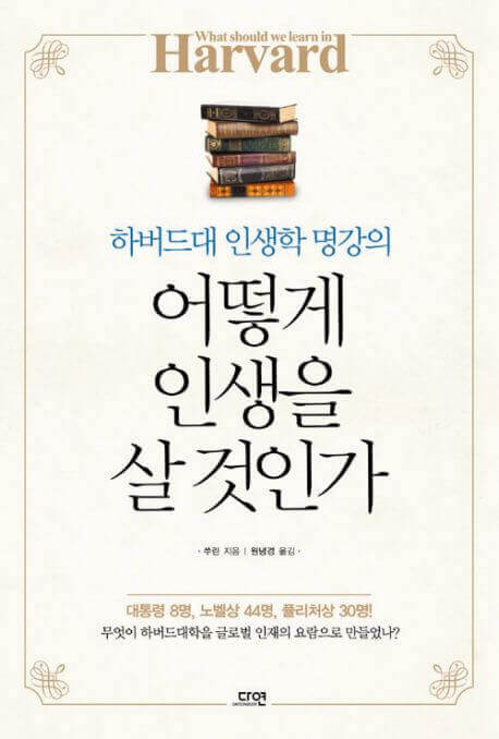 어떻게 인생을 살 것인가 책 표지
