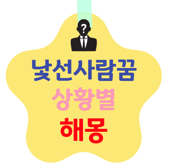 낯선 사람 꿈 상황별 해몽