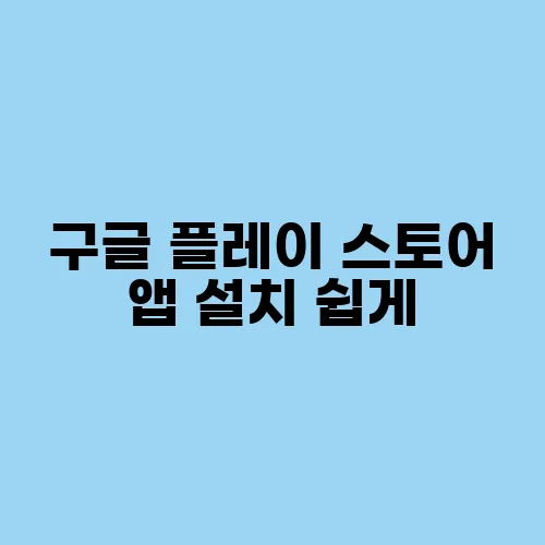 구글 플레이 스토어 앱 설치 쉽게