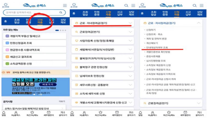 모바일 손택스에서 근로장려금 지급대상자 확인 방법