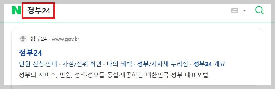 주민등록등본 발급을 위해 인터넷 검색창에 '정부24'를 적고 검색하는 화면입니다.